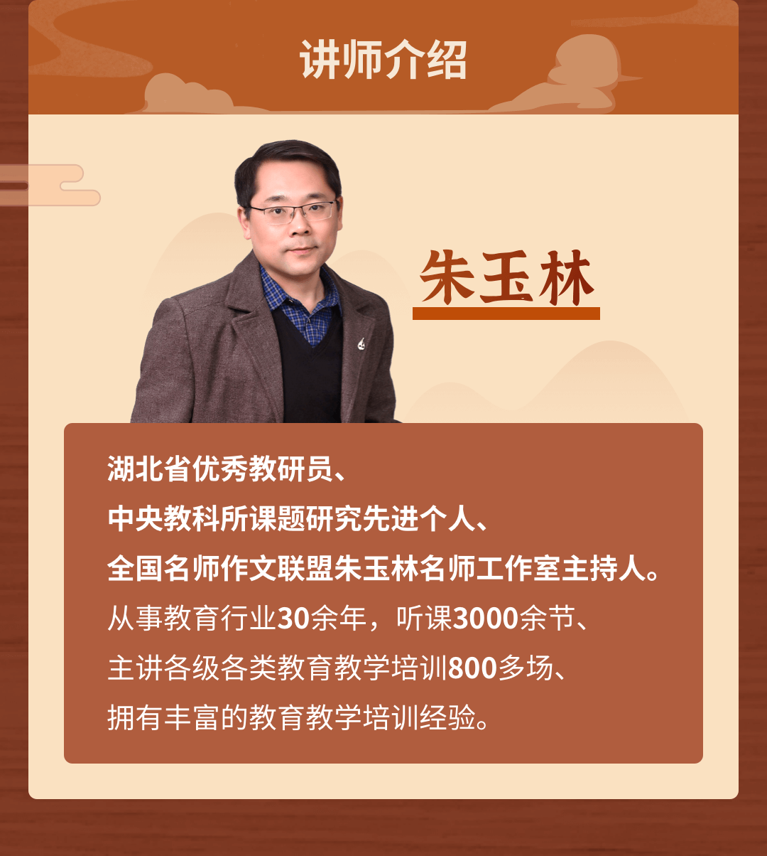 教科所课题研究先进个人,全国名师作文联盟朱玉林名师工作室主持人